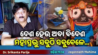 ଯିଏ ଯେତେବେଳେ ଯେଉଁଠି ଖୋଜିଛି ପାଇଛି ମହାପ୍ରଭୁଙ୍କୁ  Jagannath Mahima  Dr Srikanta Parija  Odisha 365 [upl. by Kyl]