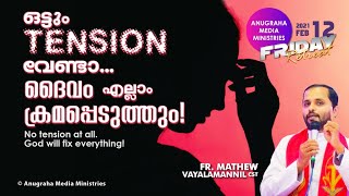 Tension വേണ്ടദൈവം എല്ലാം ക്രമപ്പെടുത്തുംFriday RetreatFrMathew Vayalamannil CST [upl. by Angle71]