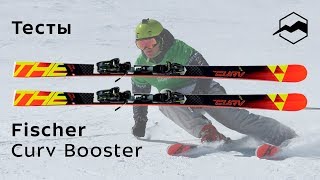 Fischer RC4 The Curv Curvbooster 20182019 Тесты отзывы [upl. by Gnoy]