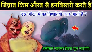 जिन्नात किन औरतों पर आशिक हो जाते है  Jinnat Kin Aurton Pe Aashiq Ho jate hai Jinn In Islam [upl. by Awad]