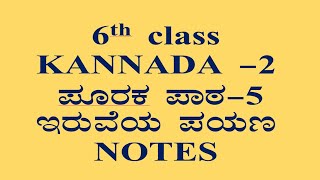 6ನೇ ಕನ್ನಡ ಪೂರಕ ಪಾಠ5 ಇರುವೆಯ ಪಯಣ ಪ್ರಶ್ನೋತ್ತರಗಳು 6th class Kannada notes KTBS cbse [upl. by Clorinde]