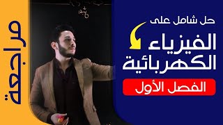 شامل على الفصل الاول كهربيه  مراجعة  د عبدالرحمن حشيش [upl. by Gellman]