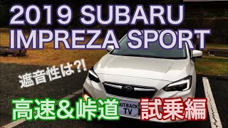 インプレッサスポーツ16ｌ 高速と峠道で試乗してみた！静寂性や乗り心地は 2019 SUBARU IMPREZA SPORT TEST DRIVE ON THE WINDING ROAD [upl. by Ades545]