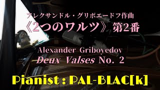 アレクサンドル・グリボエードフ作曲 2つのワルツ第2番ホ短調  Alexander GriboyedovDeux Valses No 2 E minor [upl. by Kutzer245]