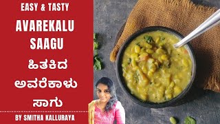 Avarekalu Saagu  Hitikida Avarekalu Sagu Avarekalu Curry [upl. by Costin]