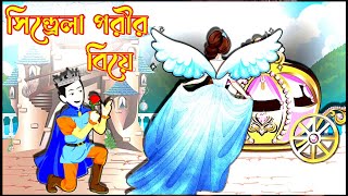 সিনড্রলা পরীর বিয়ে  পরীর গল্প  Cinderella porir biya  রুপকথার গল্প Rupkathar golpo [upl. by Ihcelek]