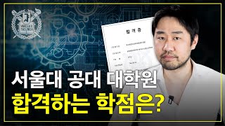 서울대 공대 대학원 합격하는 학점은ㅣ전기정보 AI 데사 전공 [upl. by Vigor470]