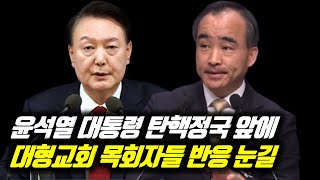 윤석열 대통령 탄핵정국 앞에 대형교회 목회자들 반응 눈길 제자광성교회 박한수목사 지구촌교회 이동원목사 분당우리교회 이찬수목사 윤석열 윤석열대통령 윤석열김건희 [upl. by Blackman957]