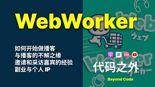 和前端播客 Web Worker 串台，聊聊做技术播客的苦与乐 [upl. by Asserat]