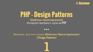 Урок 01 PHP  Design Patterns Введение Для чего нужны шаблоны проектирования [upl. by Noevad]