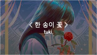 한글자막 한 송이 꽃  tuki [upl. by Anal372]