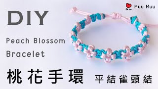 DIY 桃花手環 Peach Blossom Bracelet macrame 幸運繩 ブレスレット 組紐 結繩 팔찌 中國結 076  MuuMuu [upl. by Yruj]