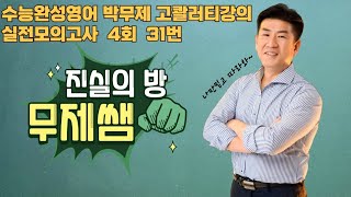 2024년수능완성영어실전모의고사4회31번영어독학진실의방무제쌤몸짱영어쌤MJ [upl. by Seuguh]