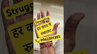 Struggling  unsuccessful  हर काम में रुकावट trending trendingshorts motivation feed shorts [upl. by Inuat]