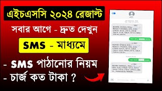 SMS মাধ্যমে HSC Result 2024 দেখুন কিভাবে SMS দিয়ে রেজাল্ট দেখবো hsc 2024 sms result check [upl. by Tabby]