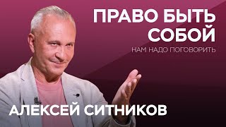 Как прожить жизнь оставаясь собой  Алексей Ситников  Нам надо поговорить [upl. by Layla]