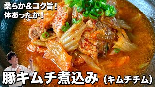 おうち簡単韓国料理！柔らか＆コク旨で体あったか！豚キムチ煮込み（キムチチム）の作り方 [upl. by Gottlieb]