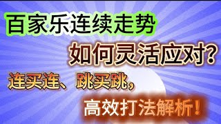 “【百家乐】”“【连续走势】”【六层孖宝】百家乐 楼梯缆缆 微笑打法 百家乐技巧 技巧 游戏 132（2024） [upl. by Novick]