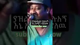 ከራሴ አስበልጬ ላንቺ መጨነቄሚኪያስviralfynduetfunnyviralvideomusicculture [upl. by Meehyr]