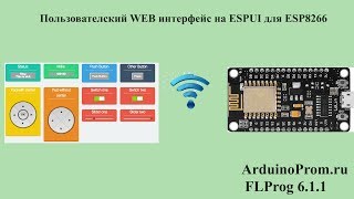 Пользовательский WEB интерфейс на ESPUI для esp8266 и esp32 [upl. by Rhodia]