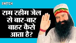 Ram Rahim जेल से फिर बाहर Furlough Parole और Bail में समझें अंतर  Explained  Top News [upl. by Fujio]