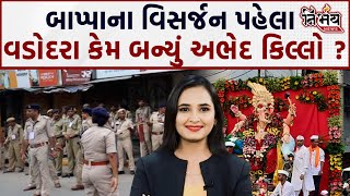 Vadodara ગણેશ વિસર્જન Police માટે કેેમ બન્યું અગ્નિપરીક્ષા કોઈ કાંકરી ચાળો કરશે તો થશે જોવા જેવી [upl. by Angrist]