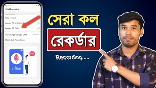 মোবাইলের Call Record করুন খুব সহজেই  Auto Call Recording Settings  best call recording app 2021 [upl. by Magdau]