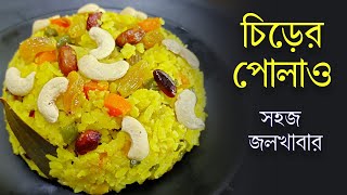 চিড়ার পোলাও  Chirar Polao  Poha Pulao  Bengali Chirer Polao Recipe [upl. by Elliven570]