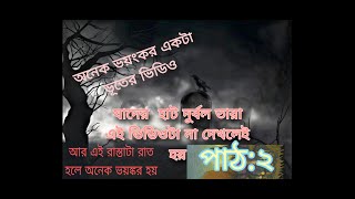 ভূতের​ ভিডিও কেউ দেখে ভয় পাবেন না আর কেউ আটারো বছরের নিচে কেউ দেখবেন না Bangla video [upl. by Nuahsel394]