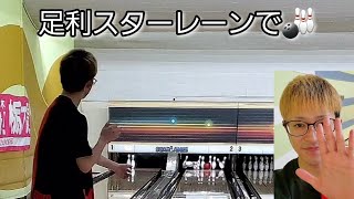 【ボウリング】足利スターレーンで🎳 [upl. by Ydnem]