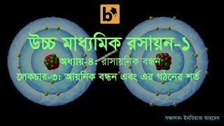 Chemistry1 chapter4 part3 আয়নিক বন্ধন এবং এর গঠনের শর্ত [upl. by Erlewine]