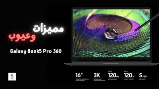 مميزات وعيوب Samsung galaxy Book 5 pro 360 [upl. by Alyks]