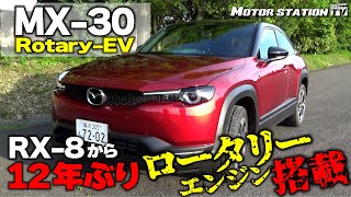 マツダの夢と情熱を載せたコンパクトSUV「MX30 RotaryEV」に丸山浩が試乗 新型8Cロータリーエンジンだからこそ実現できたPHEV [upl. by Onirefez]