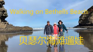 Walking on Bethells Beach 贝瑟尔海滩遛娃 姐弟俩欢乐赶海【NZ Lucy Vlog 131】 [upl. by Howard]