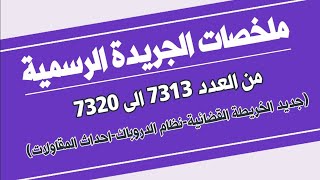 ملخصات الجريدة الرسمية من العدد 7313 الى 7320 جديد الخريطة القضائيةنظام الدروباكاحداث المقاولات [upl. by Yecaj]