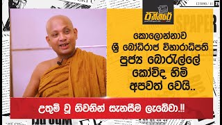 කොලොන්නාව ශ්‍රී බෝධිරාජ විහාරාධිපති පුජ්‍ය බොරැල්ලේ කෝවිද හිමි අපවත් වෙයි Borelle Kovida Thero [upl. by Colas]