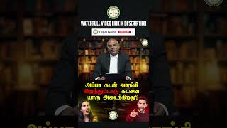 அப்பா கடன் வாங்கி வெச்சுட்டு இறந்துட்டாரு இந்த கடனை யார் அடைகிறது  LegalGuide  Part  1 [upl. by Bobette587]