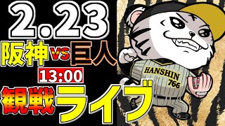 【 阪神タイガース オープン戦 開幕戦 生中継 阪神ファン集合 】 223 阪神タイガース 対 読売ジャイアンツ 一緒に応援 阪神ライブ タイガースライブ ライブ ＃オープン戦 佐藤輝明 [upl. by Gayler299]