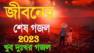 শুনলে বুক ফেটে যায  New Bangla gazal  Sad Gojol 2023  Islamic Gojol  Gojol  notun gojol [upl. by Domenic]