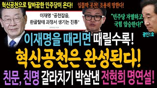 이재명을 때리면 때릴수록 혁신공천은 완성된다 친문 친명 갈라치기 박살낸 전현희 명연설 [upl. by Irvine]