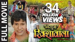 Nirahua Rikshawala Superhit Full Bhojpuri MovieFeat Nirahua amp Pakhi Hegde [upl. by Perceval]