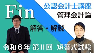 【本試験解説】令和６年 公認会計士 短答式試験 第２回 管理会計論の解答解説 by 資格試験のＦＩＮ [upl. by Schiffman]