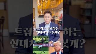 트럼프 경호하는 현대차의 로봇개 50초 안에 설명하기 김진 돌직구쇼 [upl. by Auqemahs]