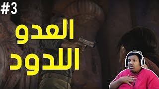 أنشارتد الإرث المفقود  العدو اللدود   Uncharted The Lost Legacy 3 [upl. by Ybloc]