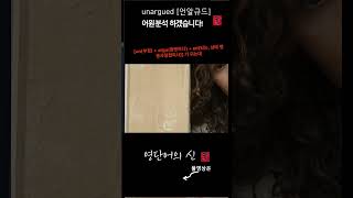 어근 137 unargued 어원적 분석 및 설명 영단어의 신 수능영어 공무원영어 [upl. by Mahmud]