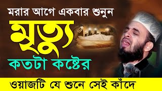 মৃত্যু এবং কবরের কান্নার ওয়াজ  মিজানুর রহমান আজহারী নতুন ওয়াজ । mizanur rahman azhari new waz 2024 [upl. by Pierrette601]