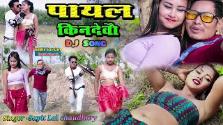 पायल किनदेवौ मैथलि गित  Payal Kindebou Maithili Song Sapitlal Chy [upl. by Nhoj]