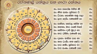 රත්නමාලි ගාථා රත්නය  Rathnamali Gatha [upl. by Selwyn109]