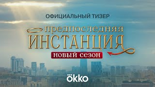 Сериал «Предпоследняя инстанция 2»  Тизер [upl. by Quenby]