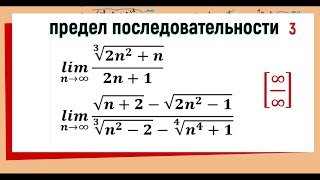 13 Вычисление предела последовательности  предел с корнями и степенями  примеры 5 и 6 [upl. by Eelir]